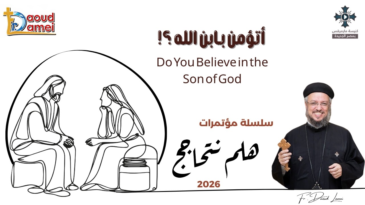 16- أتؤمن بابن الله - سلسلة مؤتمرات "هلم نتحاجج" 2026 - أبونا داود لمعى