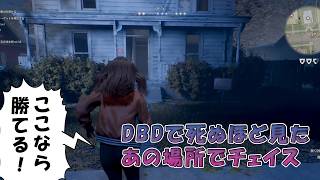 DBDで死ぬほど見たあの場所でチェイスが面白過ぎた【Halloween The Game】