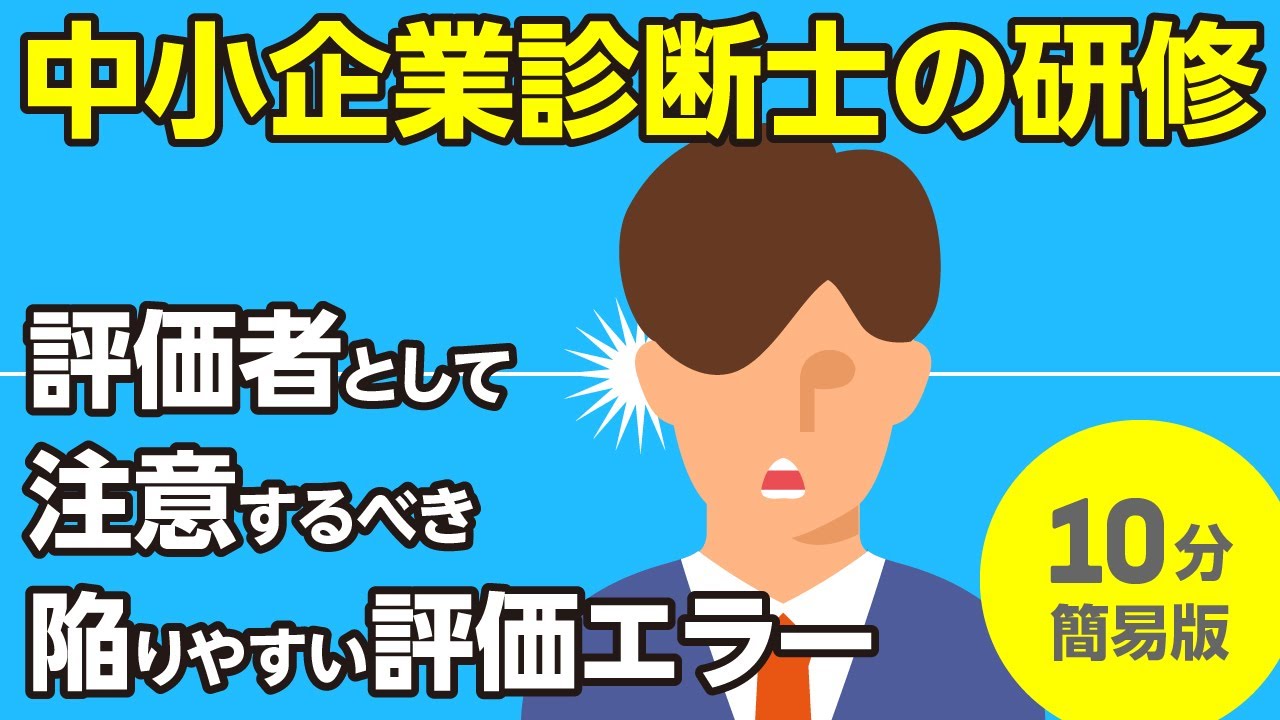 評価者として注意するべき陥りやすい評価エラー