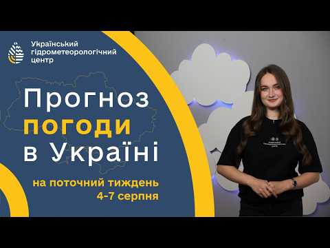 #ПОГОДА В УКРАЇНІ НА ПОТОЧНИЙ ТИЖДЕНЬ (4-7 СЕРПНЯ)
