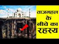 ताजमहल की यह बातें आप नहीं जानते 22 Hidden Secre