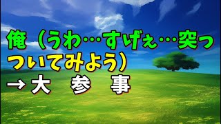 【スカッとひろゆき】俺(うわ…すげぇ…突っついてみよう) → 大 参 事