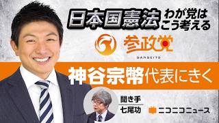 日本国憲法、わが党はこう考える 〜参政党 神谷宗幣 代表〜｜緊急事態条項の具体像、憲法9条改正の是非など