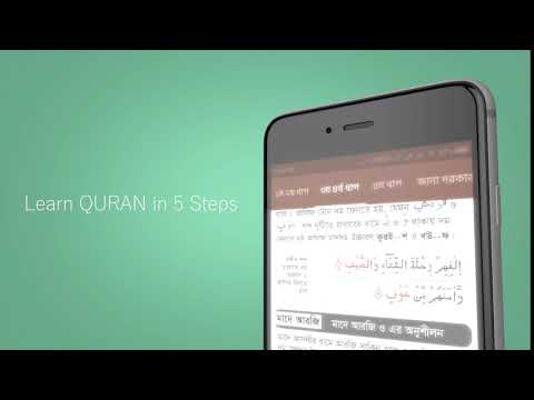 কুরআন শিক্ষা Quran Learning Video