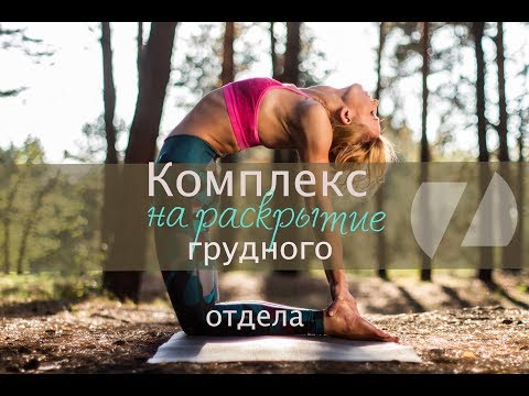 ЙОГА КОМПЛЕКС НА РАСКРЫТИЕ ГРУДНОГО ОТДЕЛА