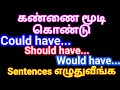 Could Should Would have | Sen Talks | Spoken English in Tamil | English Grammar in Tamil | Speak
