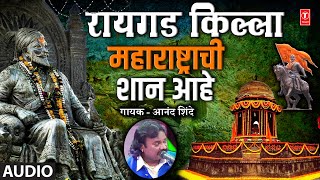 Download lagu रायगड किल्ला महाराष्ट्राची शान आहे I Raigad Killa Maharashtra Chi Shan Ahe I Anand Shinde mp3 Download lagu रायगड किल्ला महाराष्ट्राची शान आहे I Raigad Killa Maharashtra Chi Shan Ahe I Anand Shinde mp3