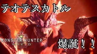 モンスターハンターワールドpart９テオテスカトル討伐！！