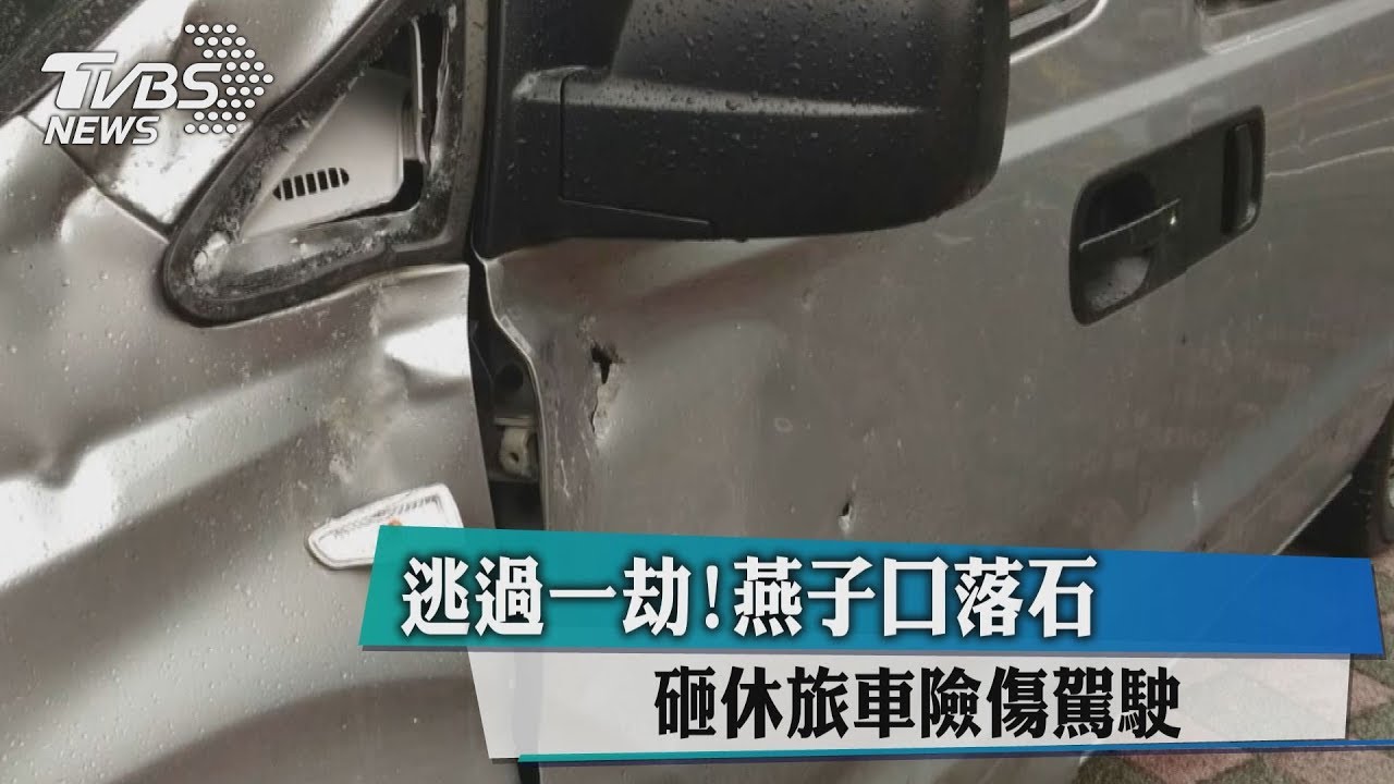 逃過一劫!燕子口落石 砸休旅車險傷駕駛