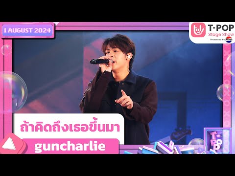 ถ้าคิดถึงเธอขึ้นมา - guncharlie | 1 ส.ค.67 | T-POP STAGE SHOW  Presented by PEPSI