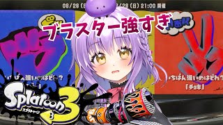 Splatoon3前夜祭！！ホットブラスター最強【スプラトゥーン3】【スプラトゥーン2全ルールX】【初見さん歓迎】【JPVtuber / 浅井音紫】【バーチャルVtuber】