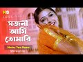 Odhani Odh Ke Nachu Benglai Version | সজনী আমি তোমারি | Salman Khan & Bhoomika Chawla । Tere