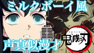 【声真似漫才】鬼滅の刃のあのキャラ達が異色のコンビ結成！？ミルクボーイ風漫才！【時透無一郎】【手鬼】