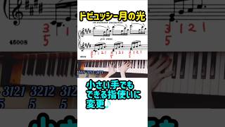 Download lagu ドビュッシー月の光100倍簡単な指使い小さい手でも弾ける運指 ゆっくり演奏 大人のピアノ ピアノの弾き方 ピアノレッスン debussy clairdelune classicalmuaic mp3