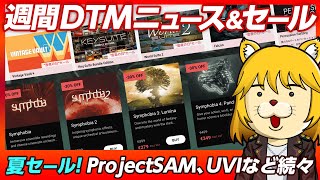 - 【DTMニュース&セール】Behringer Prophet-5クローン続報〜夏セール続々!【Vocaloid-P / Synth Geek VTuber】
