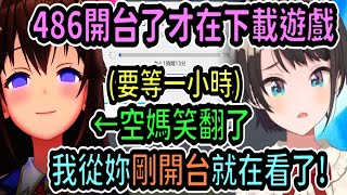 [Holo] 空媽特地進486的直播虐鴨www