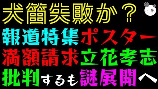 【報道特集】ポスター満額請求『立花孝志批判』するも犬笛失敗か「とってつけたスタジオ建前コメントがしっかり受け止められた件」