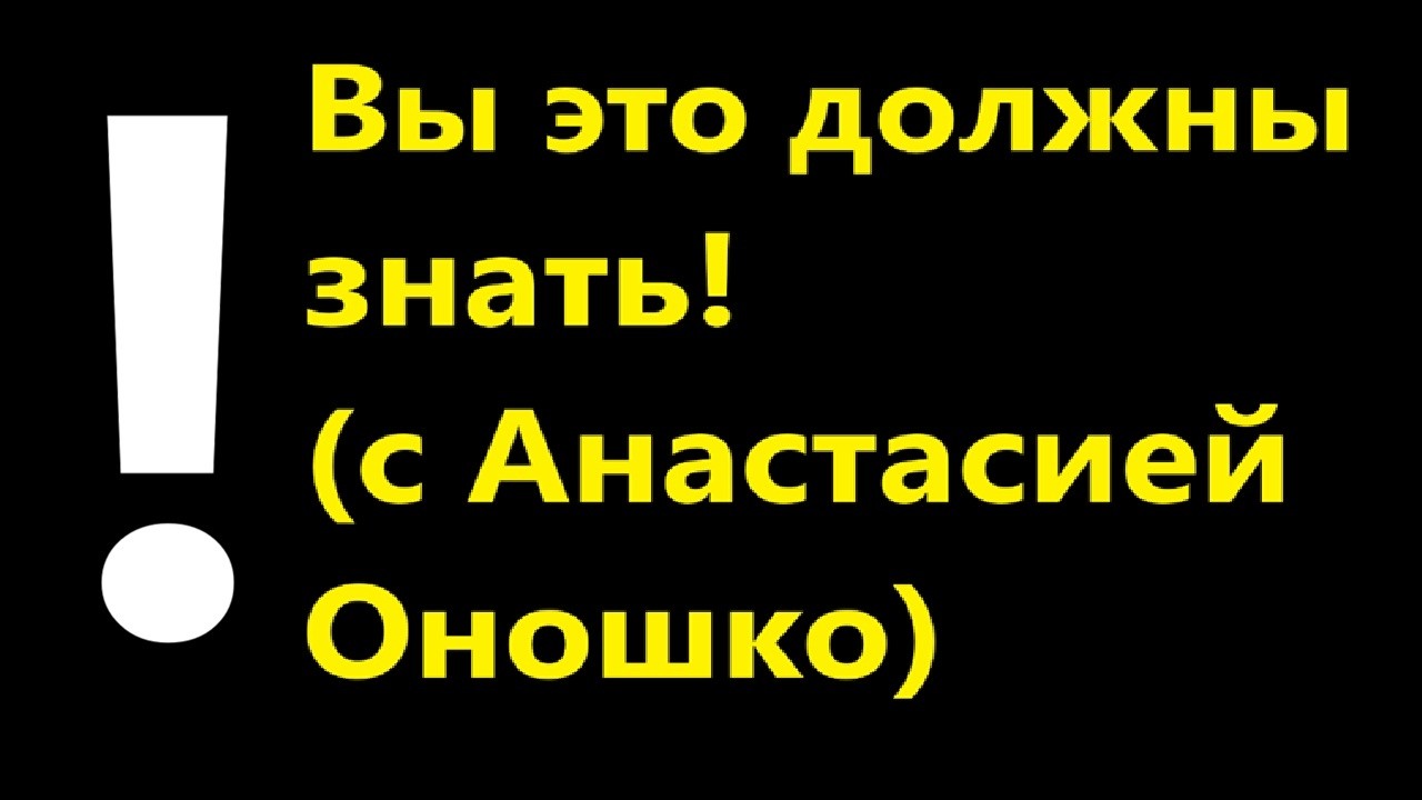 Вы это должны знать! (с Анастасией Оношко)