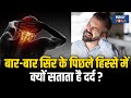 Pain In Back Of The Head बार बार सिर के पिछले हिस्से म