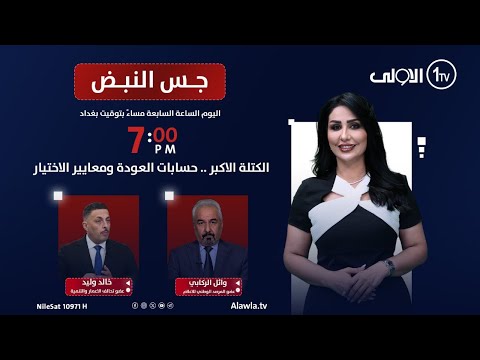 فيديو | الكتلة الاكبر .. حسابات العودة ومعايير الاختيار | جس النبض مع نور الماجد
