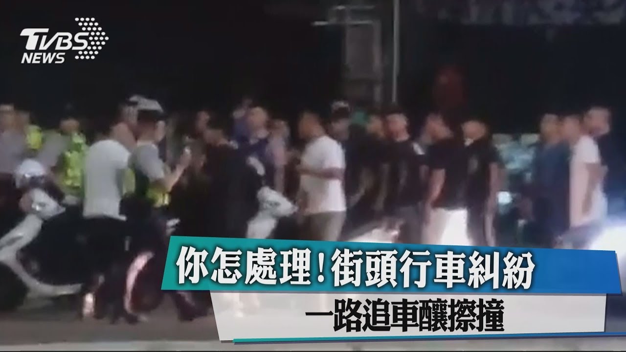 你怎處理!街頭行車糾紛 一路追車釀擦撞