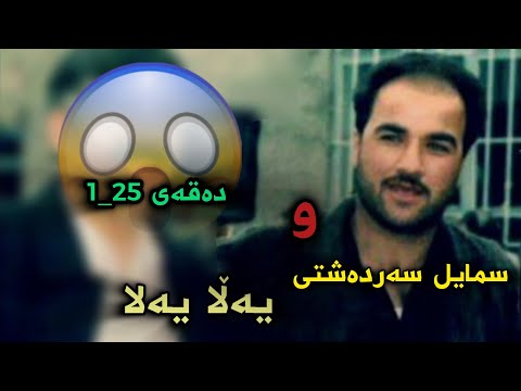 سمایل سەردەشتی یەڵا یەڵا❤Smail Sardashti Yala Yala Yala