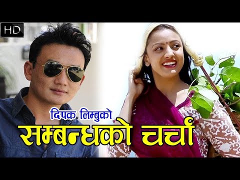 Timro Mero Sambandha ko by Dipak Limbu || तिम्रो मेरो सम्बन्धको चर्चा चल्छ चल्नदेउ || CHARCHA