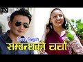 Timro Mero Sambandha Ko By Dipak Limbu तिम्रो मेरो सम्बन्धको �