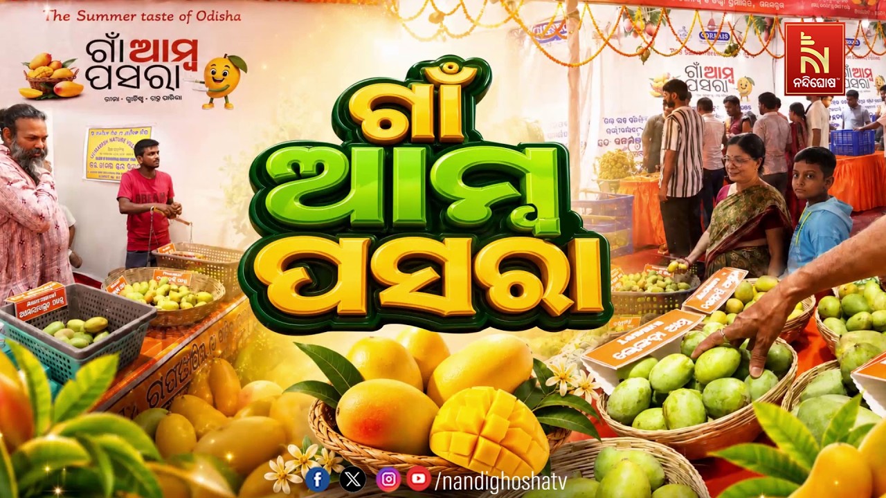 🔴Live | "ଗାଁ ଆମ୍ବ ପସରା"