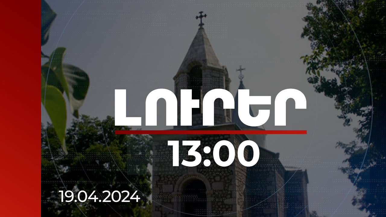 Լուրեր 13:00 | Շուշիի Կանաչ ժամ եկեղեցին այլևս չկա. ահազանգում է Caucasus Heritage Watch-ը