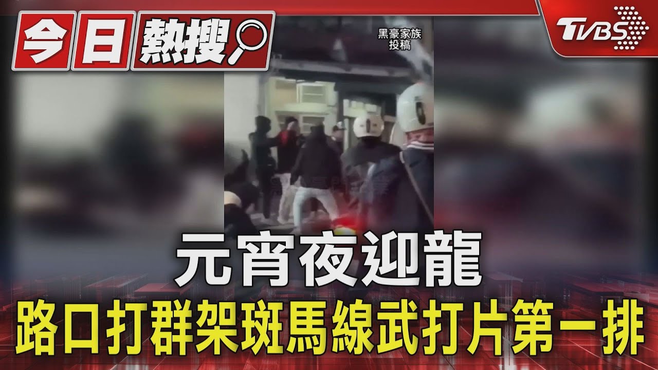 元宵夜迎龍 路口打群架斑馬線武打片第一排