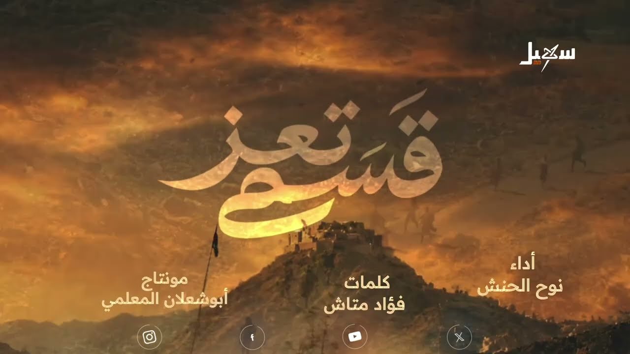 زامل | قسم تعز _ أداء نوح الحنش ـ كلمات فؤاد متاش
