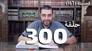 صورة (300) كرسي المتنبي - نَكِرْتُكَ حَتّى طَالَ مِنْكَ تَعَجُّبِي - حلقة