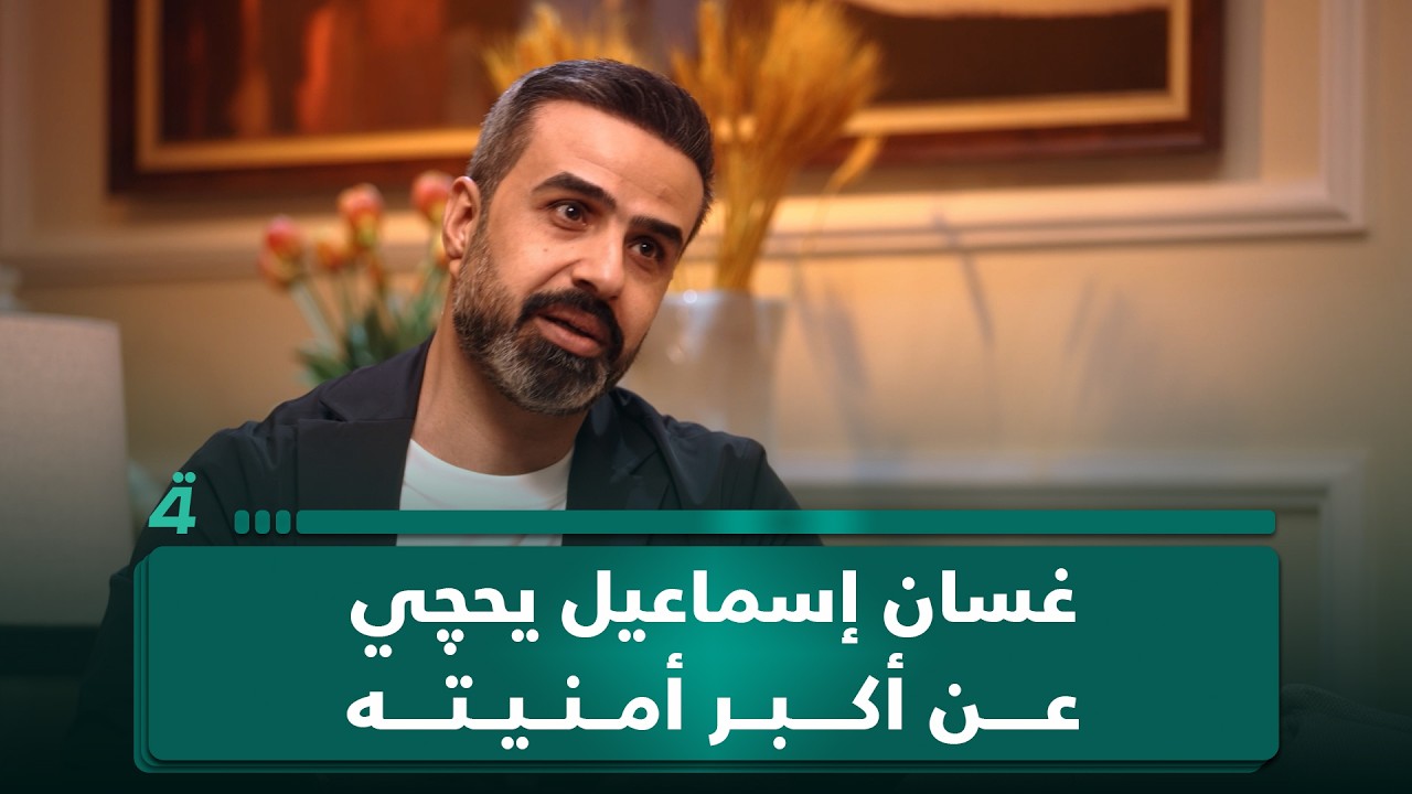 فيديو | "أريد أوكف كبال والد بنت زوجتي وهو راضي".. غسان إسماعيل يحچي عن أكبر أمنيته