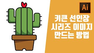 Ai 일러스트레이터 선인장 그림그리기 굿노트 아이콘 일러스트강좌