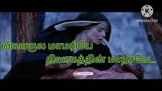 Download lagu வியாகுல மாமரியே | தவக்கால சிறப்பு பாடல் | Viyagula Mamariye–Tamil Lent Song |tamil Lyric English mp3 Download lagu வியாகுல மாமரியே | தவக்கால சிறப்பு பாடல் | Viyagula Mamariye–Tamil Lent Song |tamil Lyric English mp3