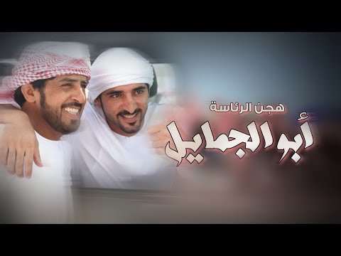 شيلة مهداه للظافر علي بن جميل الوهيبي مضمر هجن الرئاسه عبدالله الجنيبي