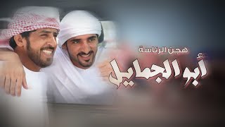 كلمات اغنية شيلة مهداه للظافر علي بن جميل الوهيبي مضمر هجن الرئاسه عبدالله الجنيبي