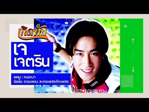 【เกิดทัน】คนเหงา - เจ เจตริน