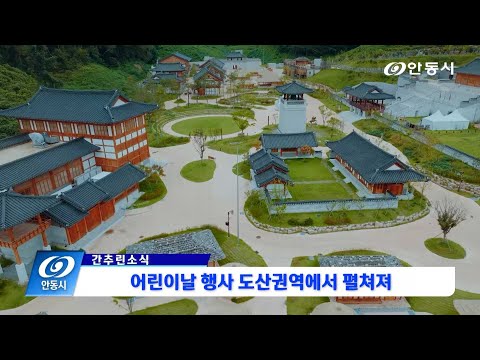 [안동시정소식] 4월 5주