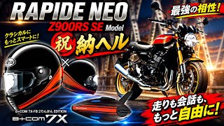 【2026 Z900RS SE】カワサキ×Arai RAPIDE-NEO Z900RS SE モデル&火の玉カラー数量限定2りんかんスペシャルモデル「B+COM 7X FB EDITION」納ヘル❣️