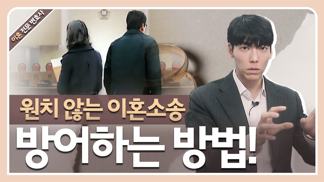 이혼소송을 원하지 않을때 방어하는 방법!!