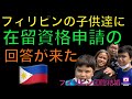 在留資格申請の結果が来た‼️😭😩フィリピンの子供達🇵🇭の‼️フィリピン国際結婚