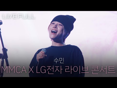 [Full] 수민 SUMIN - MMCA X LG전자 - Connected: 기술, 예술로 잇다 라이브 콘서트 [251029 @국립현대미술관 서울 미술관 마당]