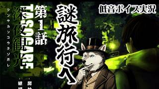 【50歳の挑戦】冴えない男が突然謎の旅館への招待状が・・・【『深夜観光TASOGARE』第１話  】