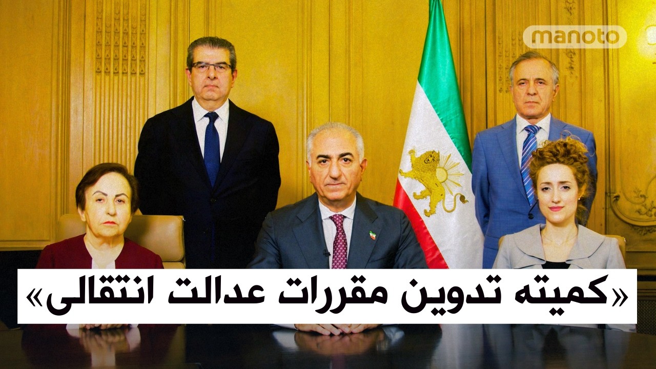 حکم تاسیس «کمیته‌ تدوین مقررات عدالت انتقالی» را صادر کرده‌ام