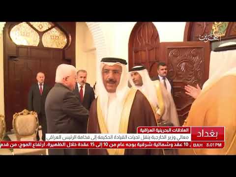 البحرين فخامة رئيس جمهورية العراق يستقبل معالي وزير الخارجية