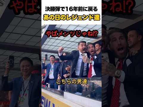 16年前に蘇るW杯決勝のレジェンド達