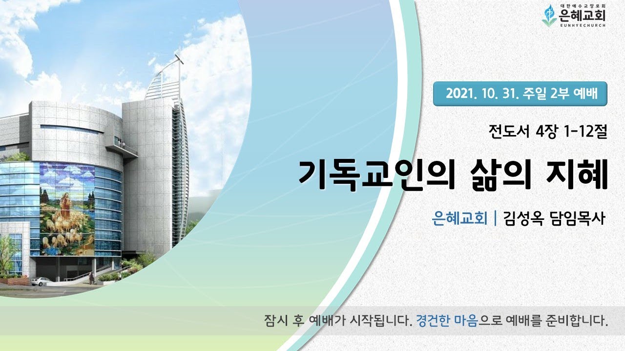 21.10. 31. 주일 2부 실시간 예배 실황