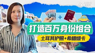 打造百万价值身份组合，土耳其护照+欧盟居留卡，土耳其护照+希腊绿卡投资组合，构建百万身份价值体系，移民身份组合，多重移民身份组合如何选？#土耳其护照 #土耳其入籍 #土耳其移民 #希腊移民 #希腊房产